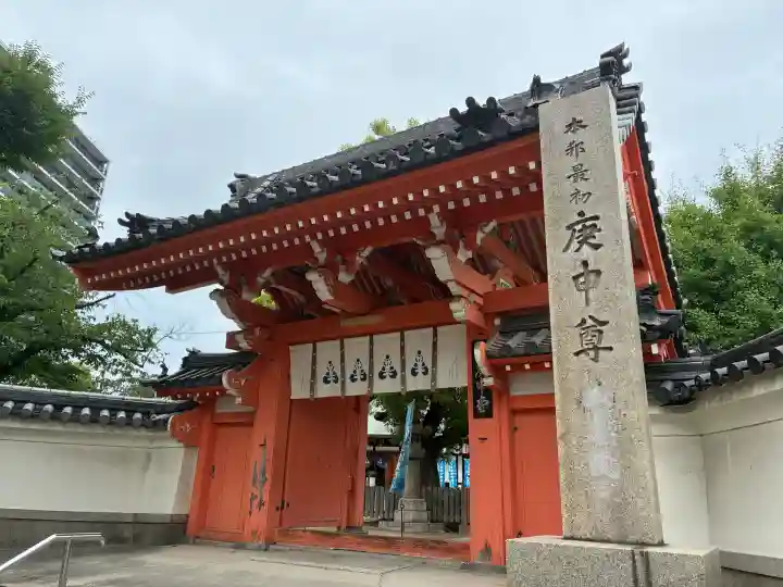 四天王寺庚申堂(大阪府)