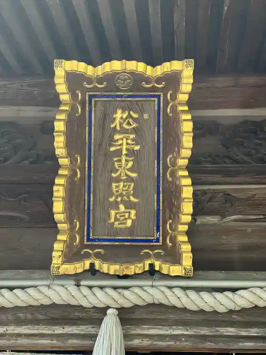 八幡神社松平東照宮(愛知県)