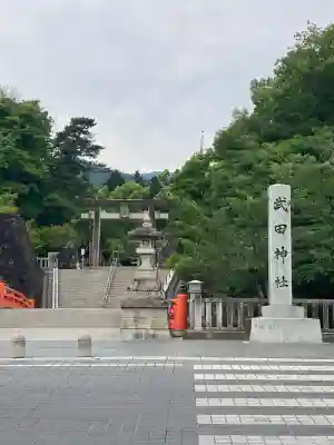 武田神社(山梨県)