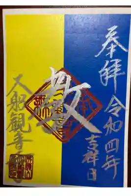 ウクライナ支援の特別御朱印。
初穂料は志納になります。集められた浄財はウクライナ支援の為、寄付するそうです。