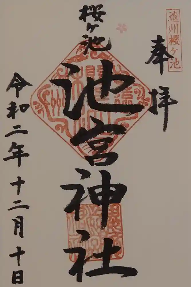 桜ヶ池池宮神社の御朱印