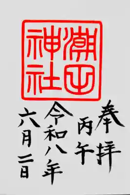 直書き御朱印