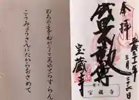 寶藏寺(成田不動尊) の御朱印