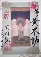 実相院門跡の御朱印