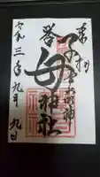 挙母神社の御朱印