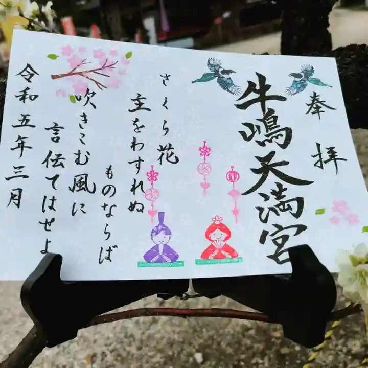 牛嶋天満宮の御朱印