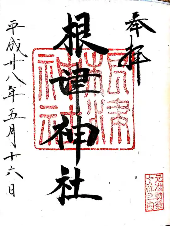 根津神社の御朱印