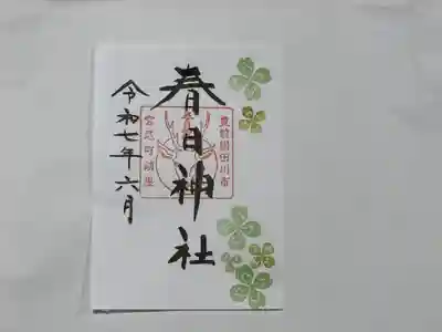春日神社の御朱印