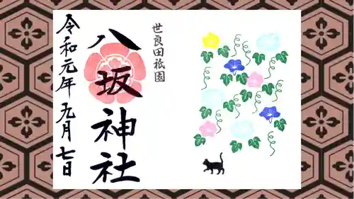 八坂神社の御朱印