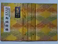 穴太寺の御朱印帳