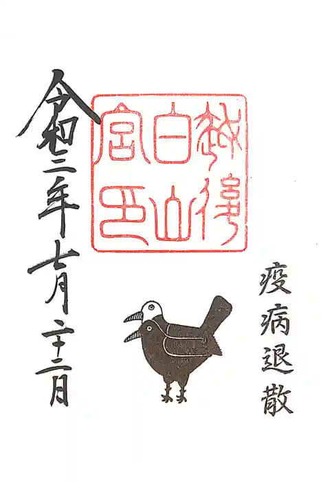 白山神社の御朱印