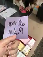 所澤神明社の授与品その他