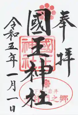 國王神社(茨城県)