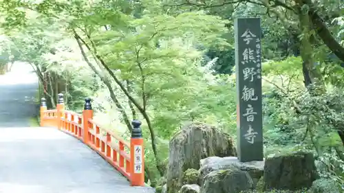 今熊野観音寺のその他建物