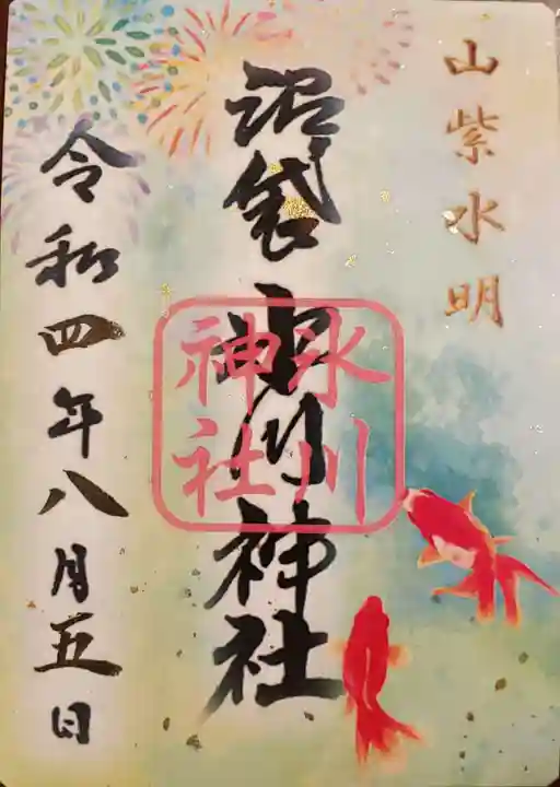 中野沼袋氷川神社の御朱印