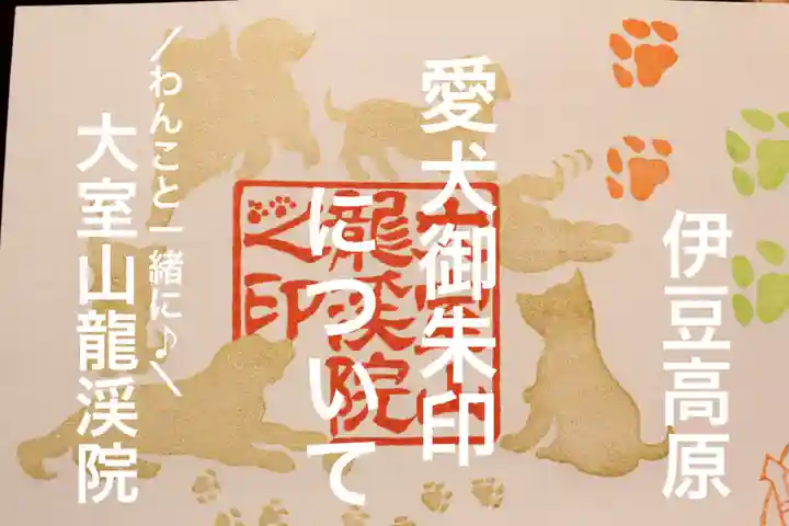 大室山龍渓院の御朱印
