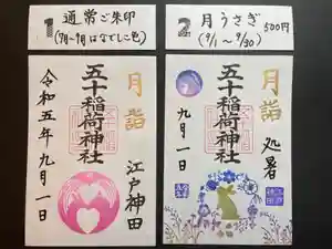 五十稲荷神社(栄寿稲荷神社)の御朱印(2023年09月01日(金) 01時20分20秒投稿)