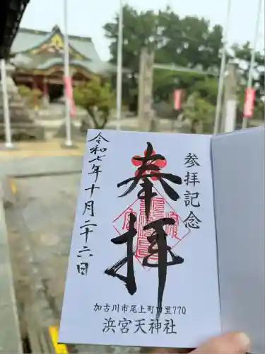 浜宮天神社(兵庫県)
