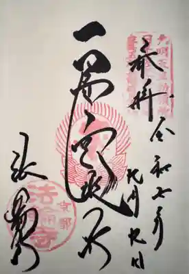 法輪寺(京都府)