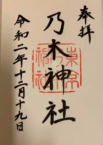 乃木神社の御朱印