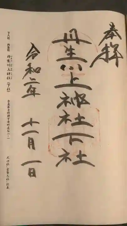 丹生川上神社(下社)の御朱印