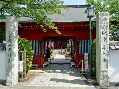 光明寺の山門・神門
