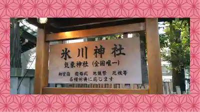 高円寺氷川神社(東京都)