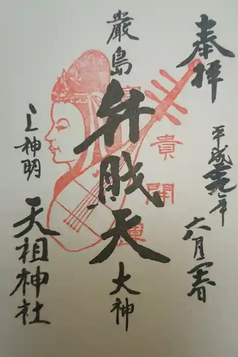 蛇窪神社の御朱印