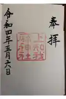 上知我麻神社(熱田神宮摂社)の御朱印