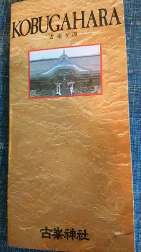 古峯神社の授与品その他