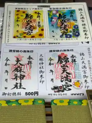 錦山天満宮(北海道)