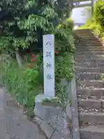 八坂神社(神奈川県)