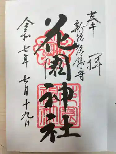 花園神社の御朱印