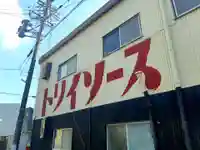 相生稲荷神社の周辺