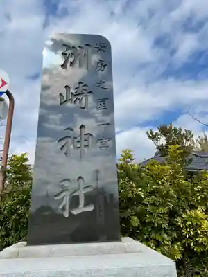 洲崎神社(千葉県)