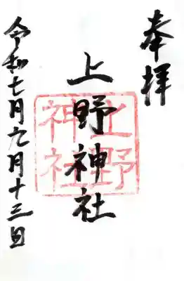 上野神社の御朱印