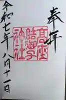 高座結御子神社(熱田神宮摂社)の御朱印