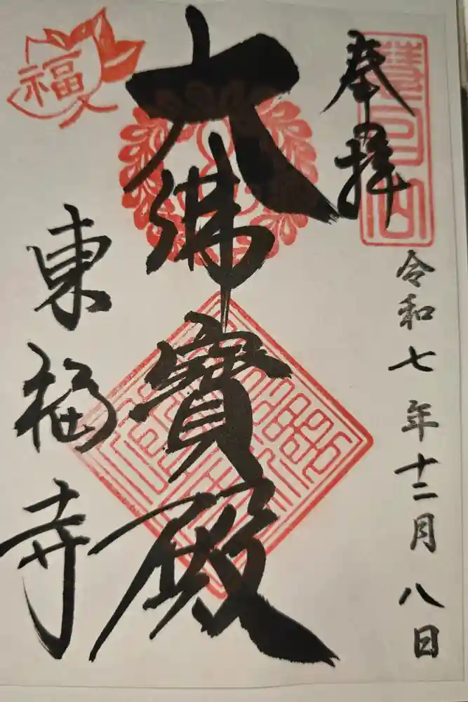 東福禅寺（東福寺）の御朱印