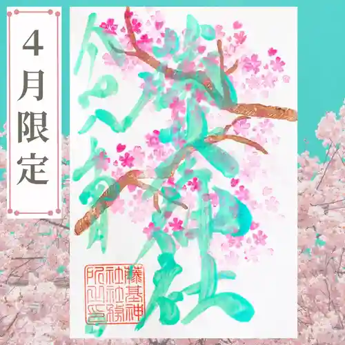 守りの神　藤基神社の御朱印