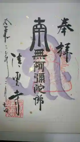 清雲寺の御朱印