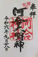 河合神社(鴨川合坐小社宅神社)の御朱印