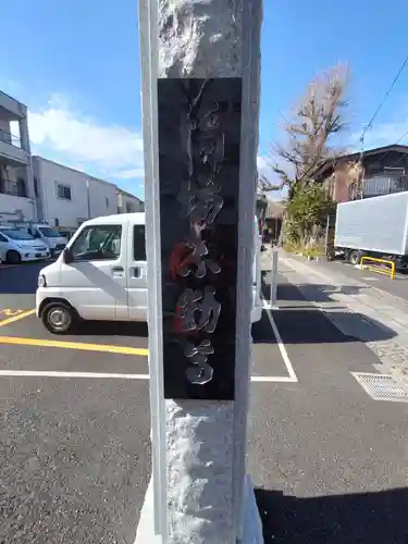橋場寺不動院（橋場不動尊）のその他建物