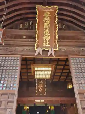 安積國造神社(福島県)