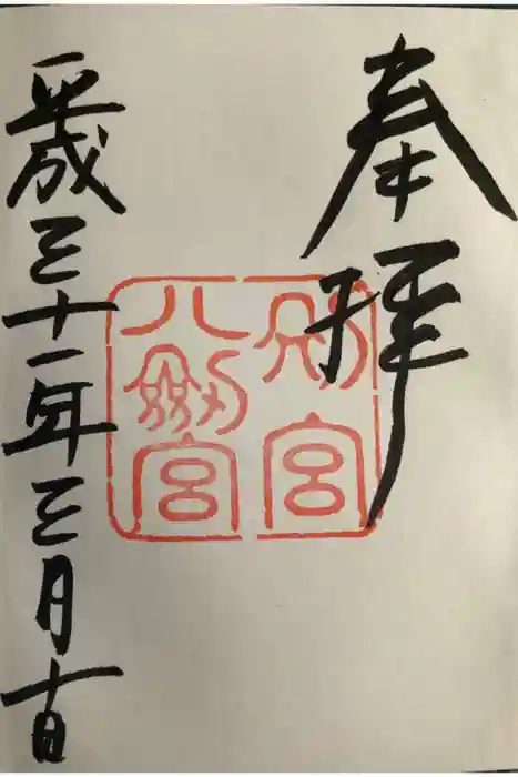 八剣宮（熱田神宮別宮）の御朱印