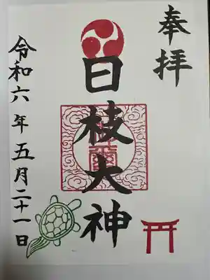 日枝大神(神奈川県)