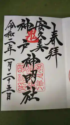 安久美神戸神明社の御朱印