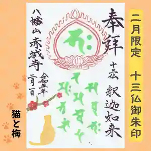 真言宗豊山派 赤城寺の御朱印 2023年02月01日(水)〜(2023年01月26日(木) 11時05分54秒投稿)