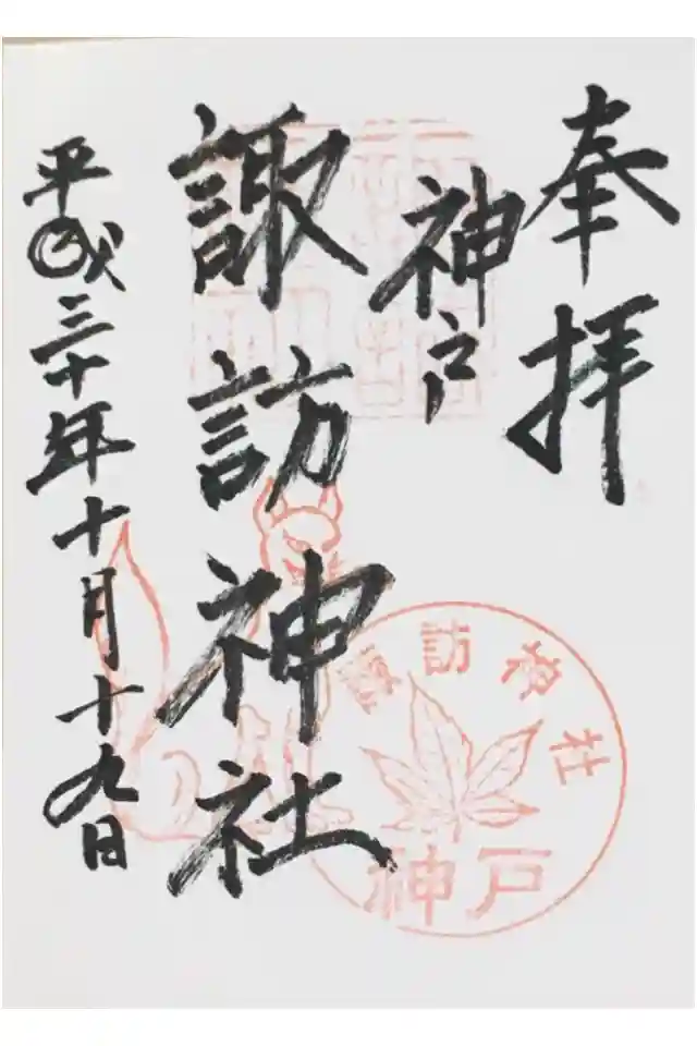 諏訪神社・諏訪山稲荷神社の御朱印