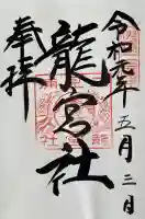 龍宮社の御朱印