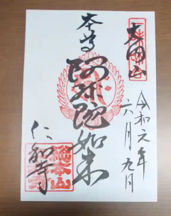仁和寺の御朱印
